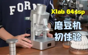 Video herunterladen: 美术老师的日常•xlab-64ssp新磨豆机初体验