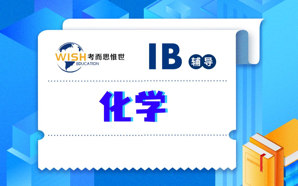 德威国际学校IB化学EE辅导 国际学校课程辅导(1)哔哩哔哩bilibili