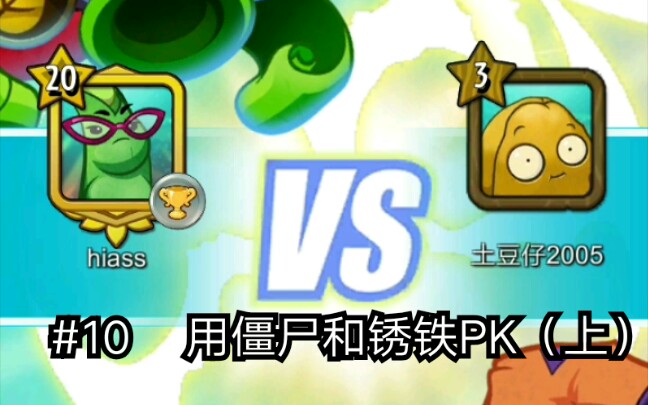 [图]【pvz英雄-Zombie Time！】再战锈铁侠（上）