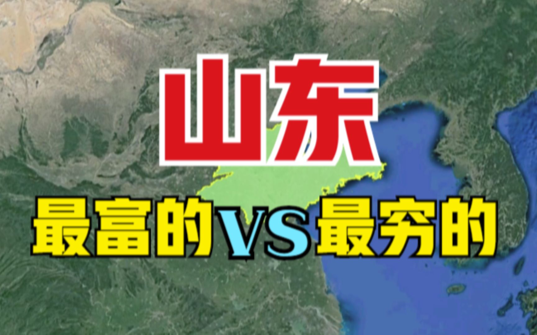 山东最富的和最穷的3个县,贫富差距很大,到底差在哪了呢?