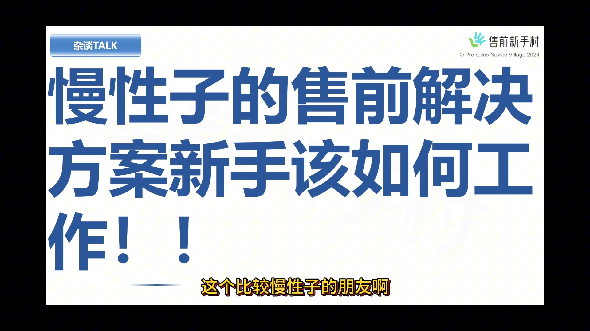 慢性子的做售前解决方案新手该如何工作!哔哩哔哩bilibili