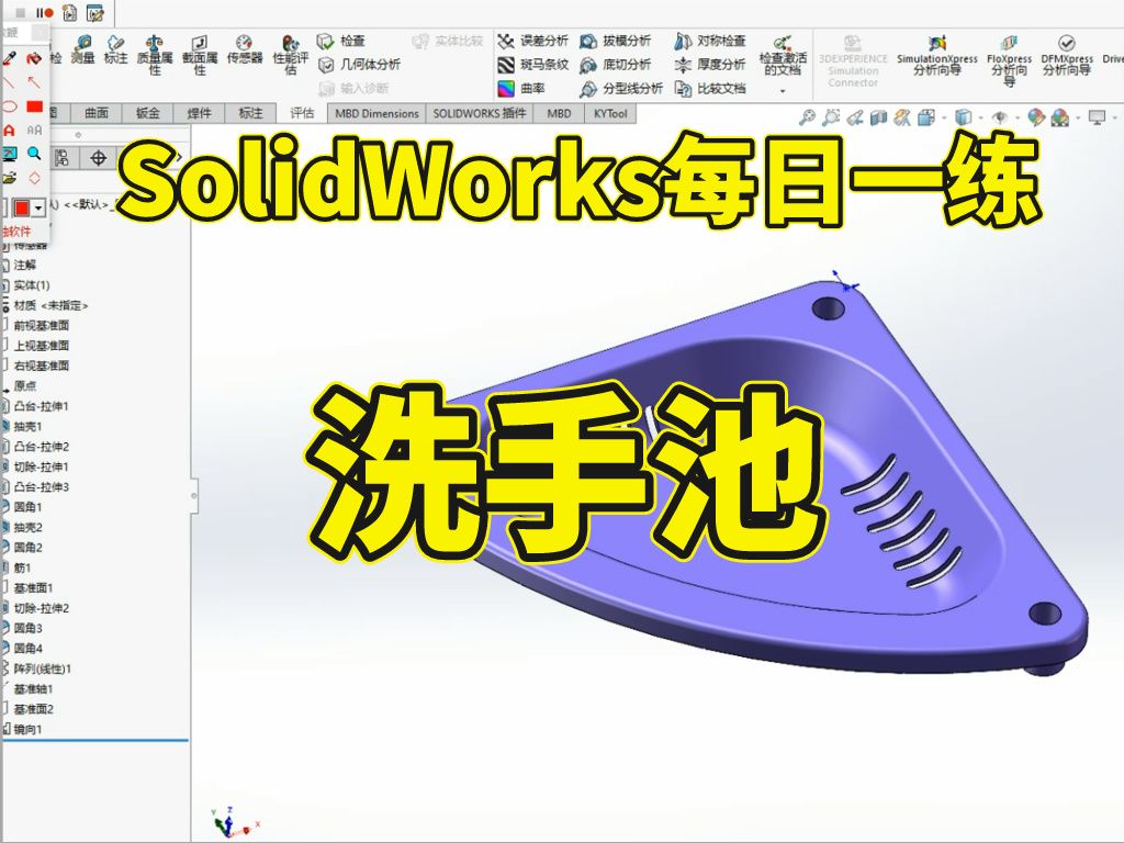 SolidWorks洗手池建模全过程,看完就能学会!哔哩哔哩bilibili