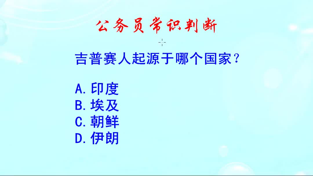 公务员常识判断,吉普赛人起源于哪个国家?哔哩哔哩bilibili