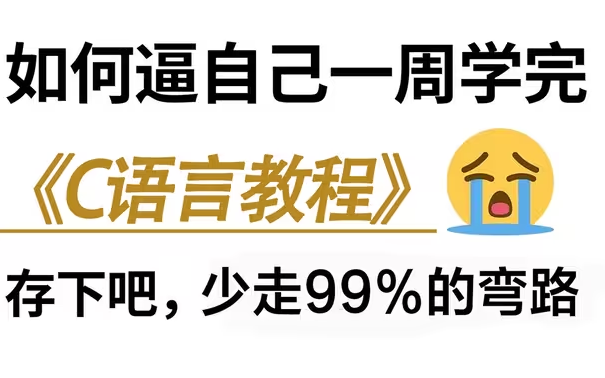 C语言程序设计从入门到进阶(大一c语言2024完整版视频教程】(c语言基础入门c语言软件安装C语言指针c语言考研C语言专升本C语言期末计算机二级C语...