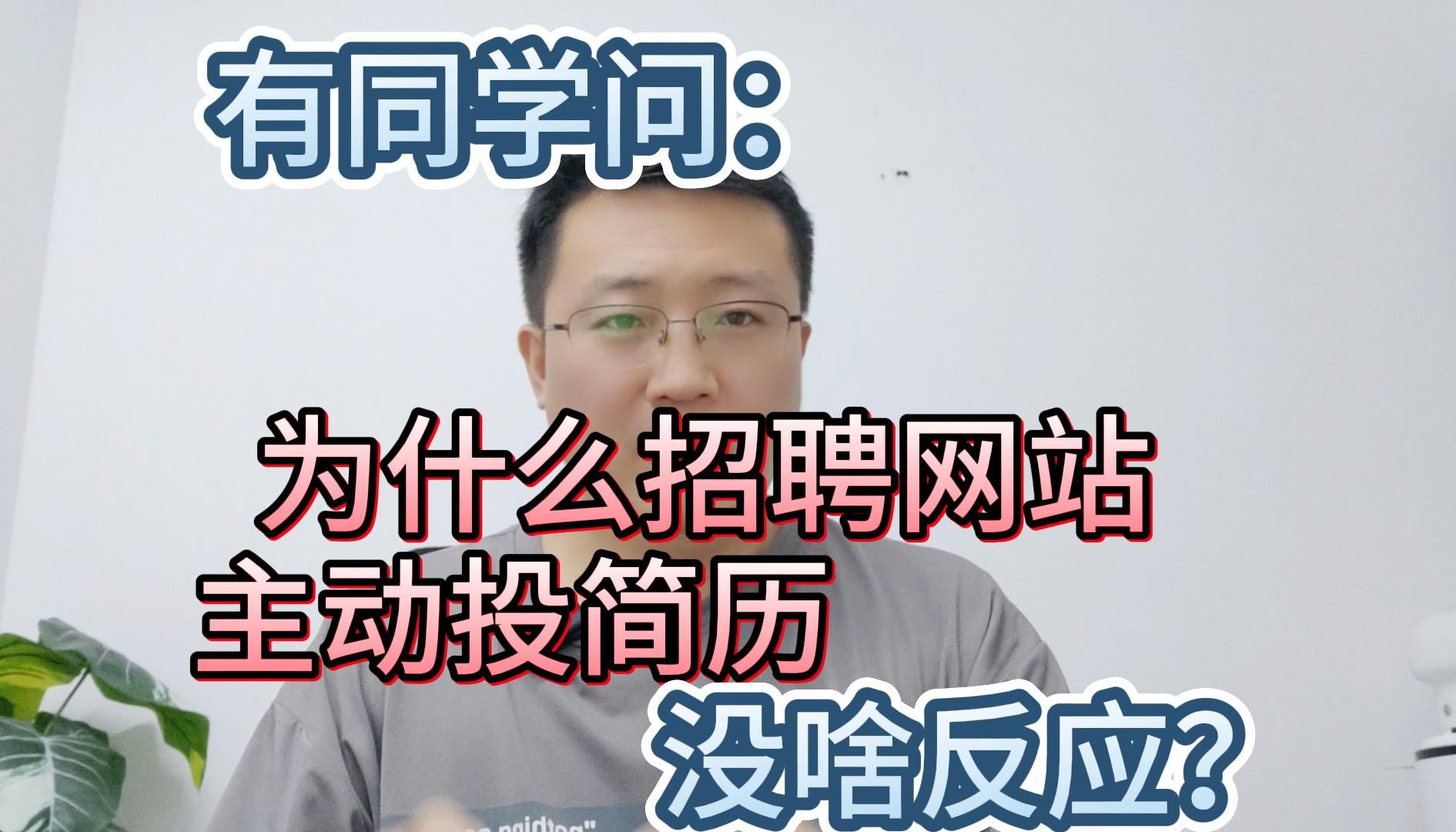 有同学问:为什么招聘网站主动投简历没啥反应?哔哩哔哩bilibili