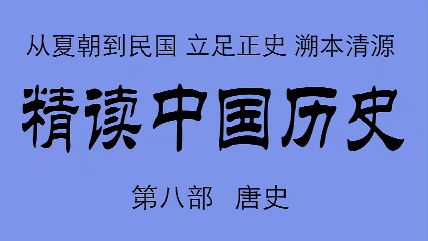 《精读中国历史》 第八部 唐史 比小说还精彩的正说中国历史.从夏朝到民国精彩有声剧 968集完结 立足正史,现代阐释.溯本清源,守正创新.哔哩哔哩...