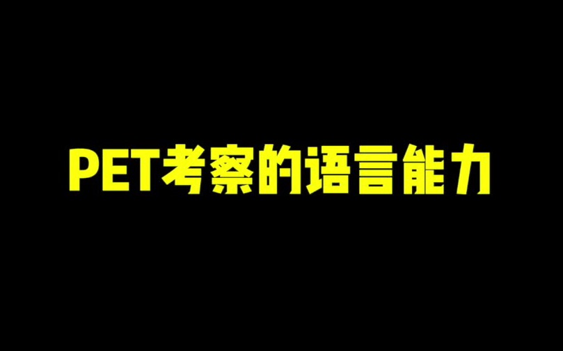 剑桥五级考试中的PET考察学生哪些语言能力呢哔哩哔哩bilibili