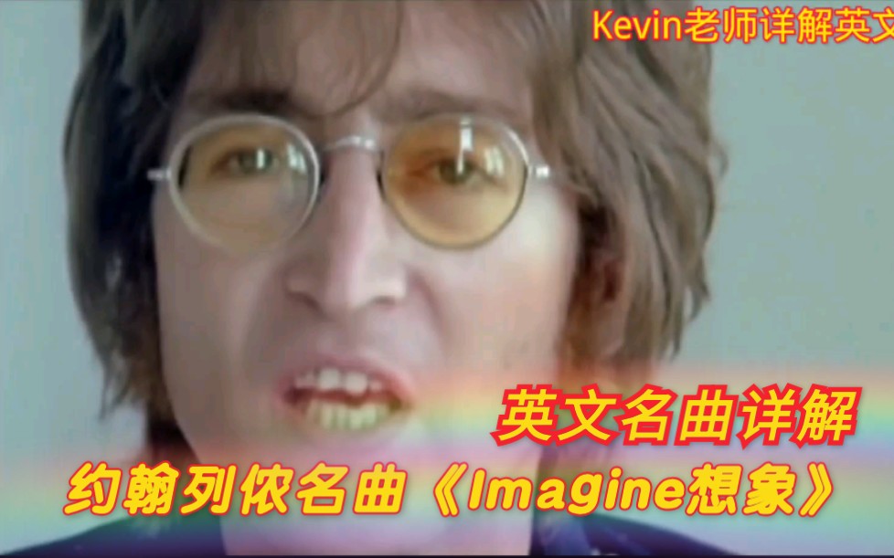 [图]《Kevin老师详解英文名曲》约翰列侬名曲《Imagine想象》