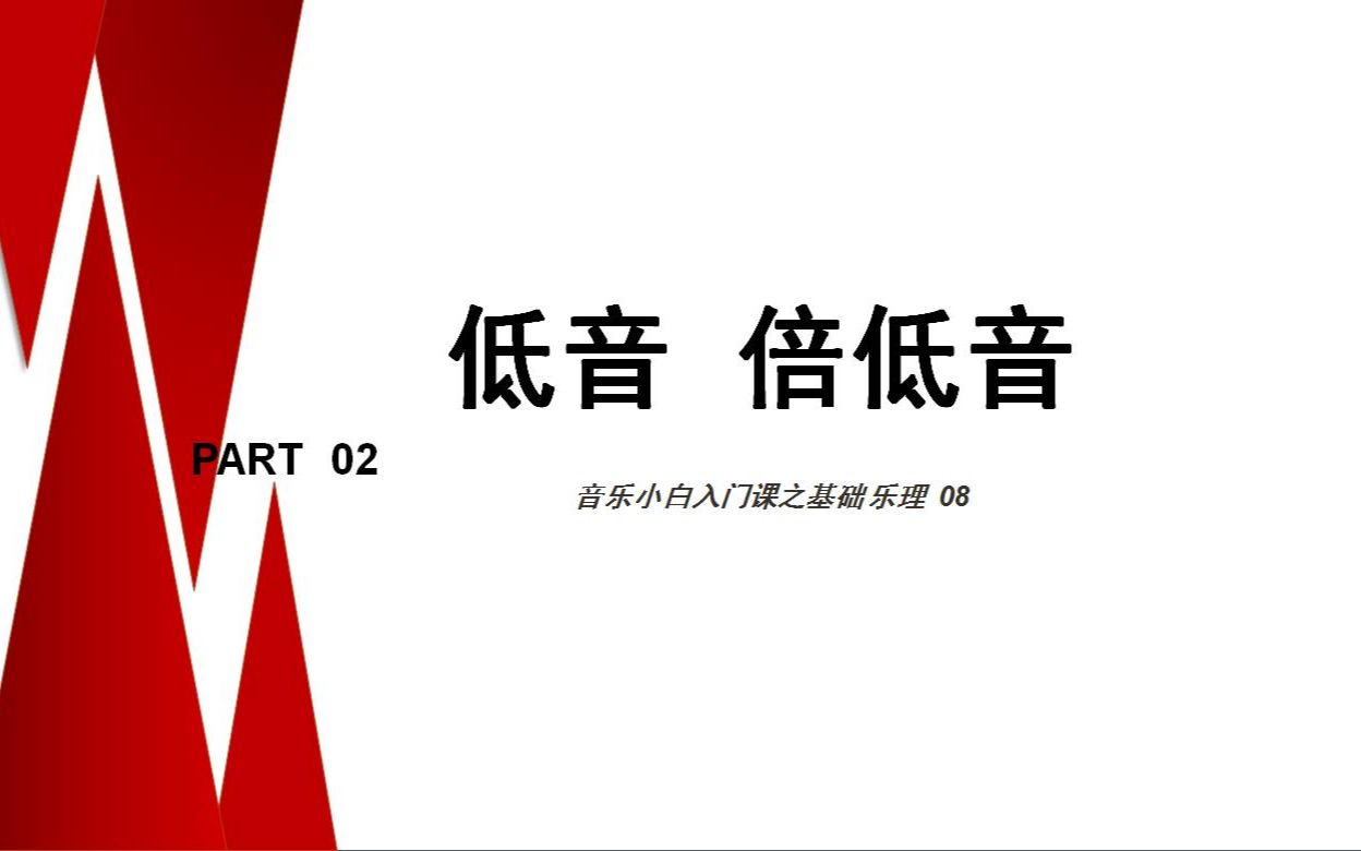 8 低音 倍低音(基础乐理入门简谱实用音乐干货教程)哔哩哔哩bilibili