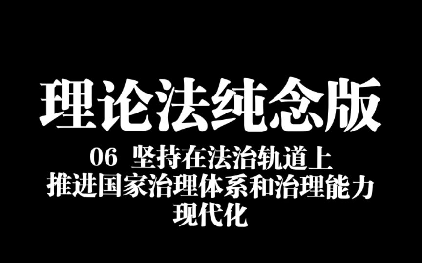 【纯念版】06 坚持在法治轨道上推进国家治理体系和治理能力现代化22法考主观题马峰老师微博带背内容哔哩哔哩bilibili