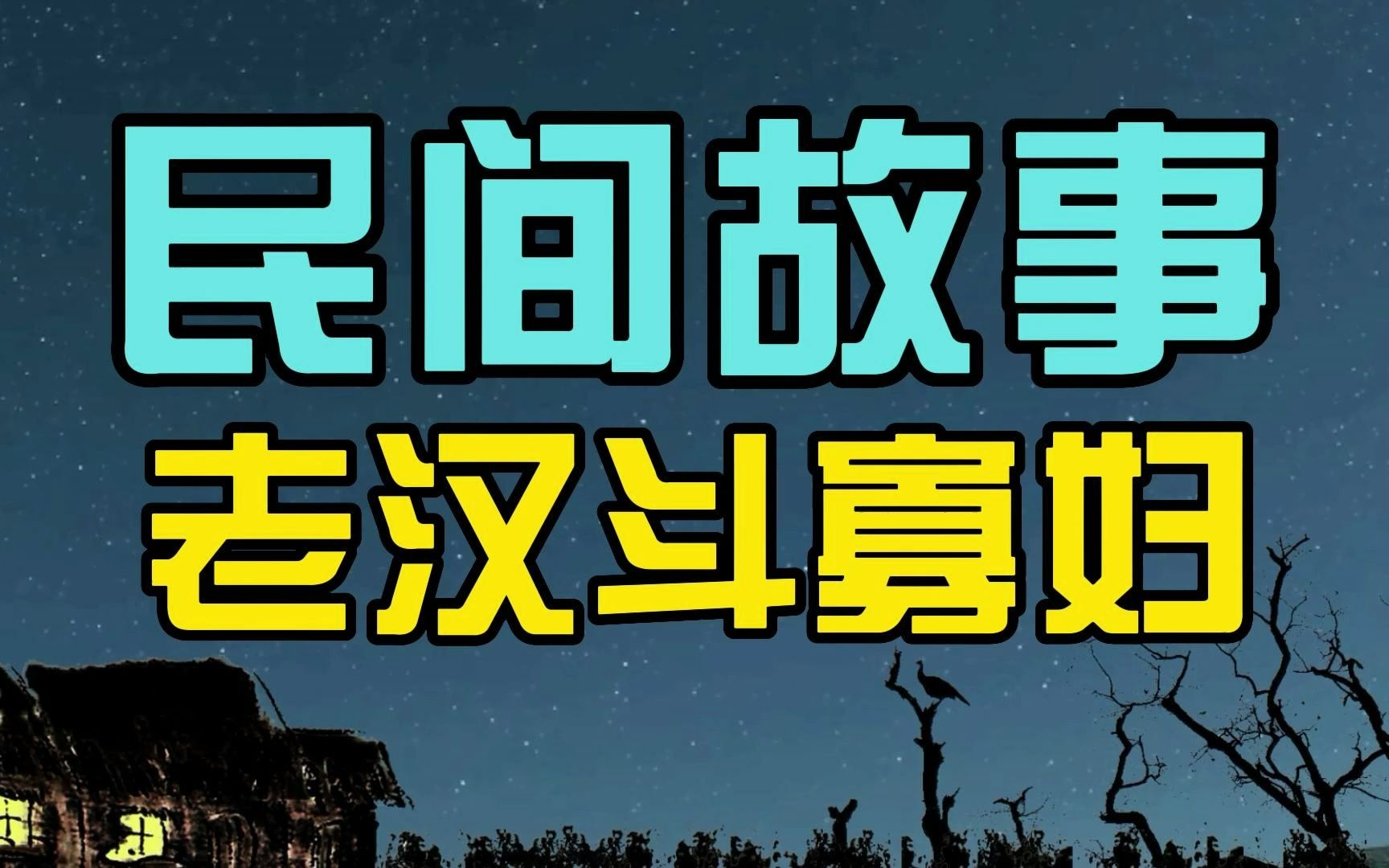 [图]民间故事：寡妇请人修房，当夜强留老瓦匠，瓦匠掏出牛鞭侥幸逃命