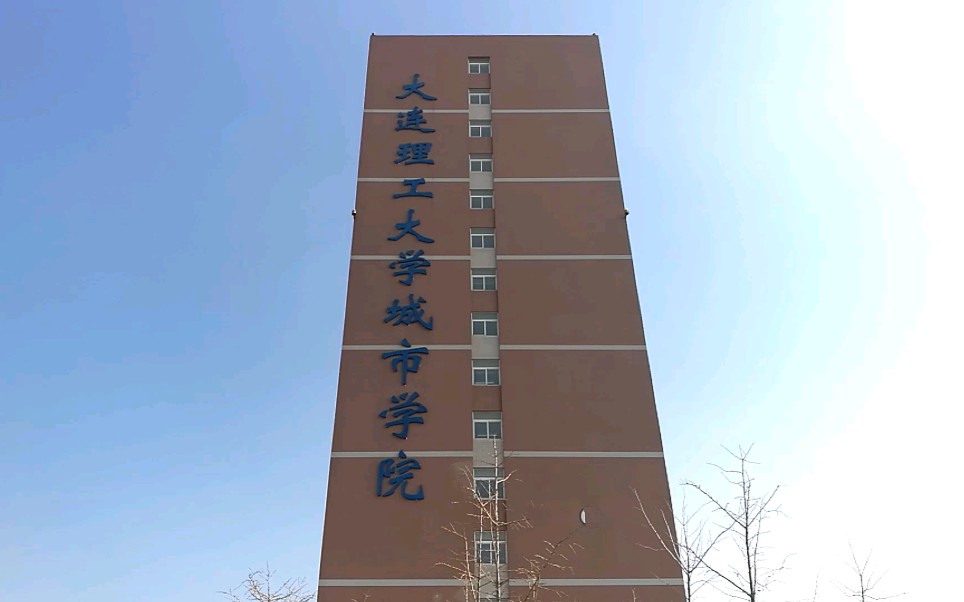 老大連理工大學城市學院(金州區鐵山西路校區)紀念視頻