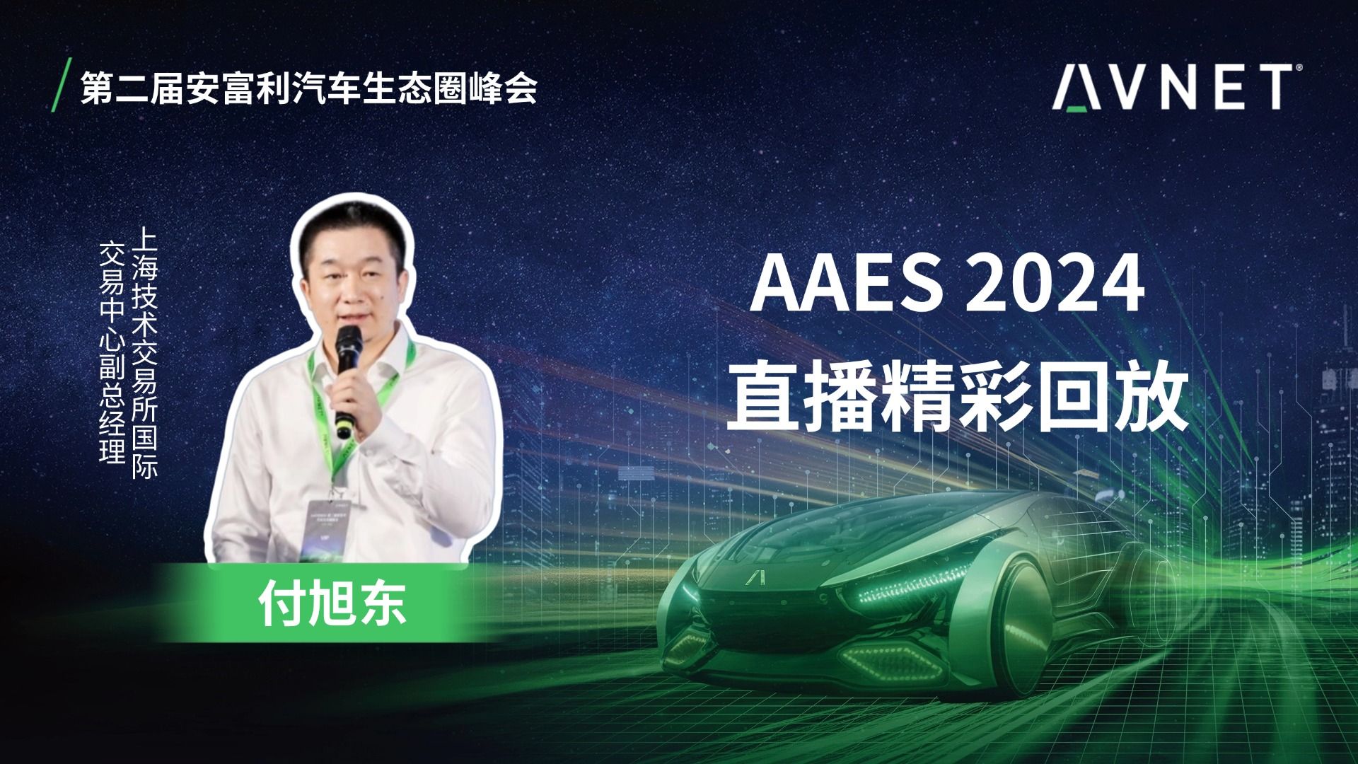 AAES2024直播精彩回放《技赋创新,上技国际打造全球跨境技术贸易中心》哔哩哔哩bilibili