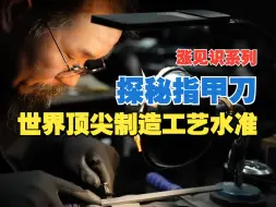 Download Video: 【涨见识系列】探秘世界顶尖的指甲刀制造工艺！