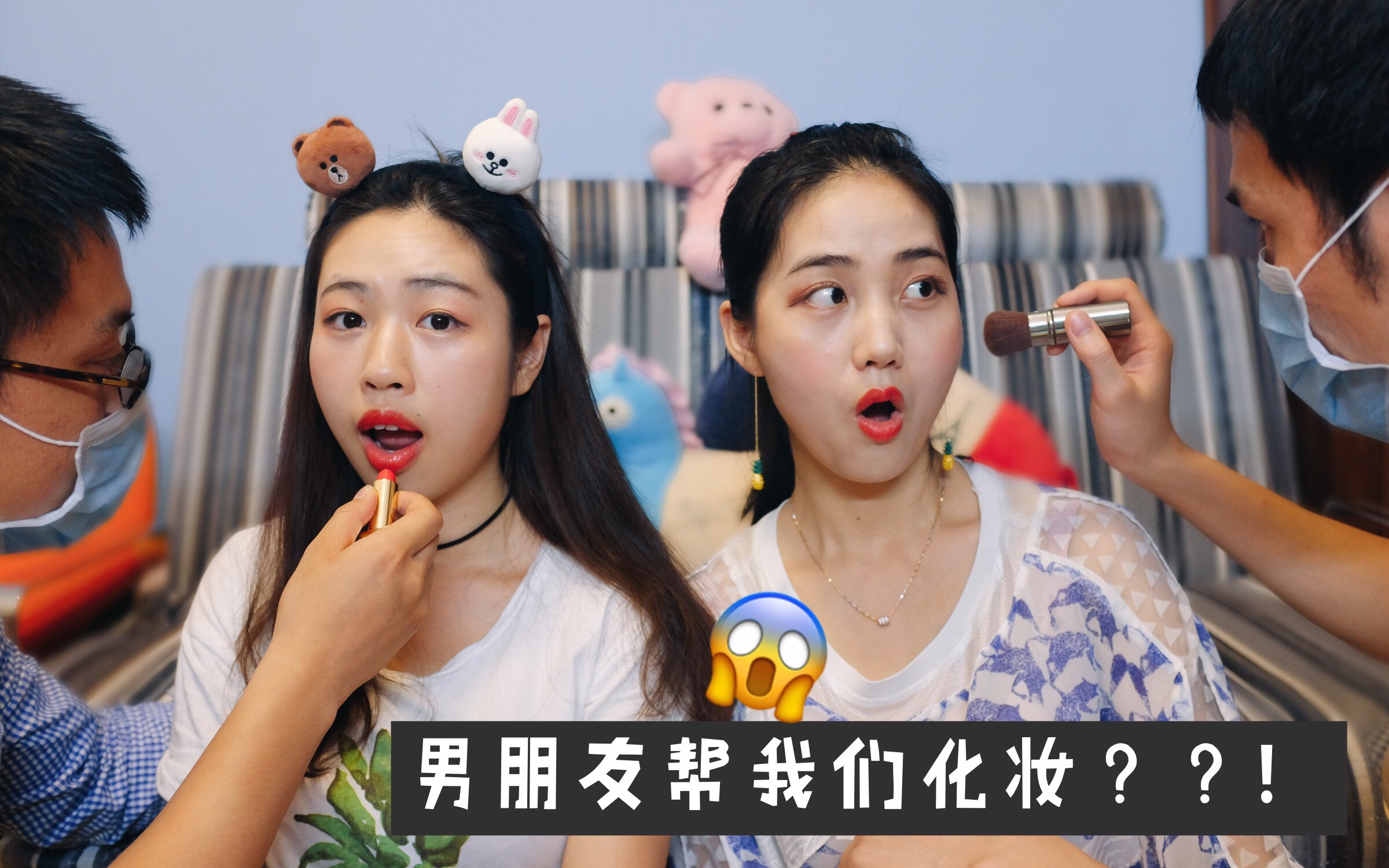 【cindy&landy】男朋友帮我们化妆?