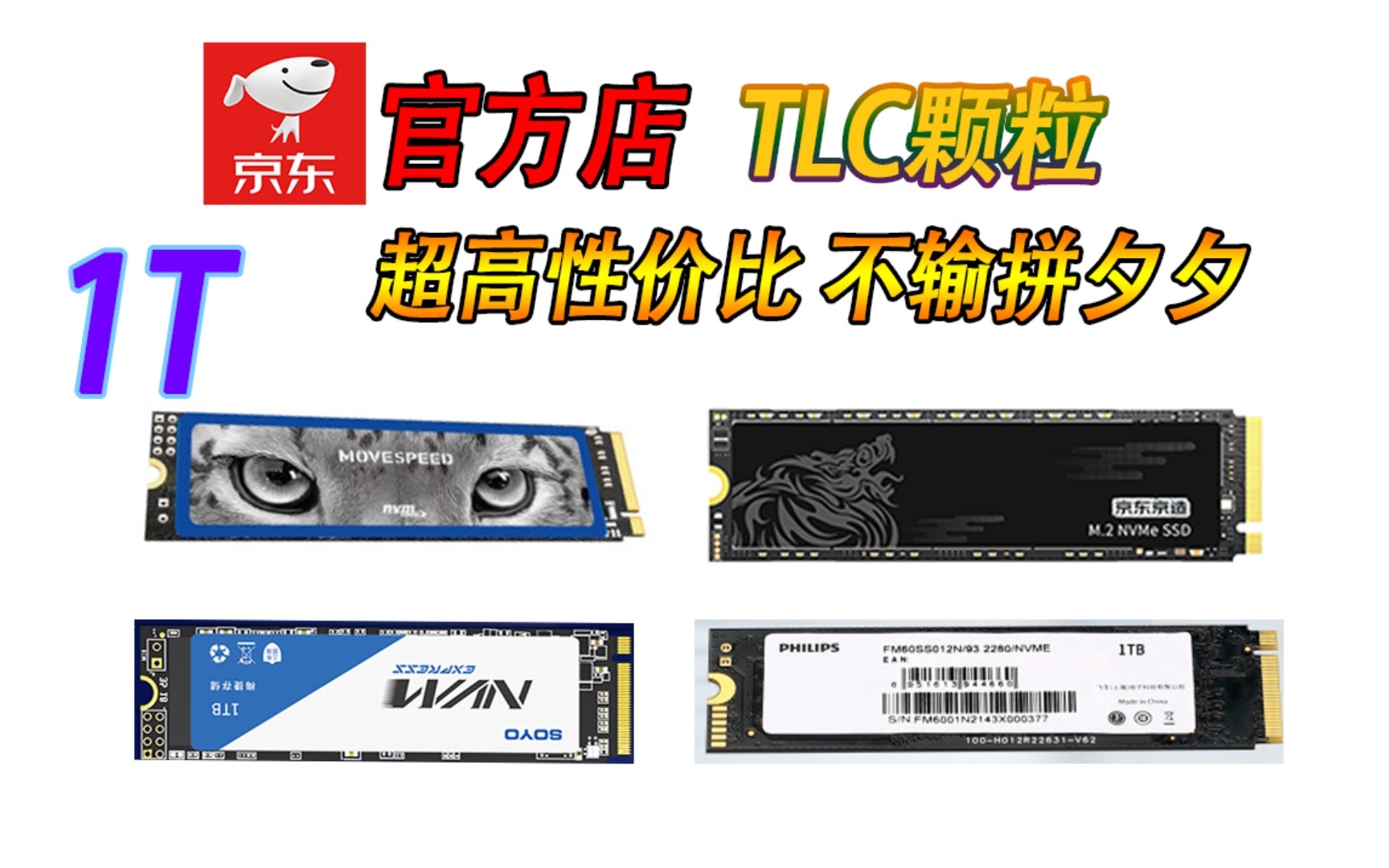 汇总近期京东活动价的5款超高性价比1T固态硬盘,包含350元的京东京造麒麟哔哩哔哩bilibili