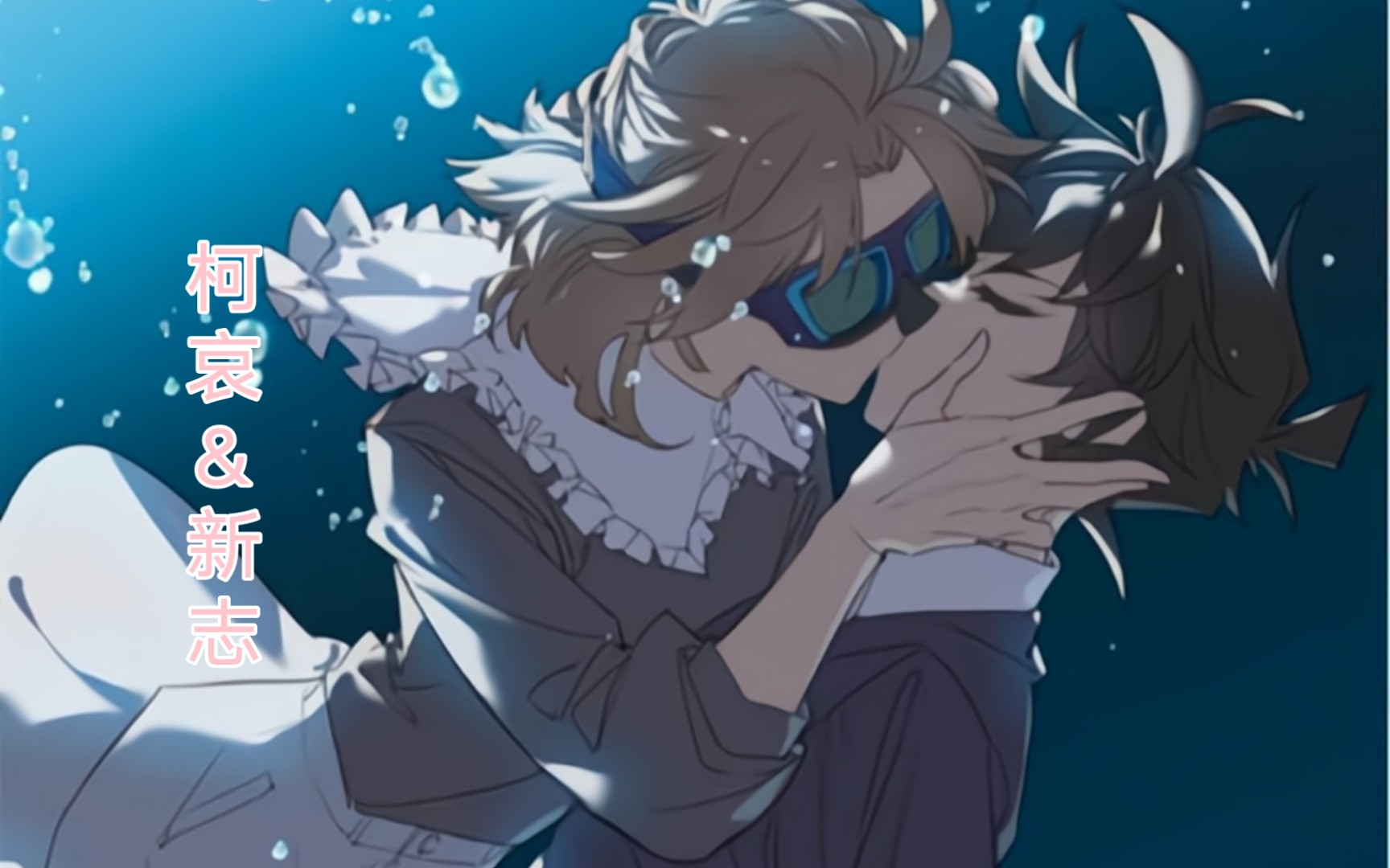 柯哀&新志 命运的齿轮总在不知不觉间转动,你是我命中注定的缘分,亦是