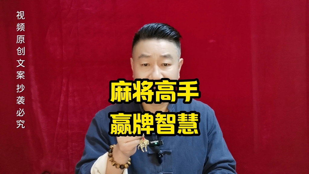 麻将高手在牌桌上打麻将,常用的三大智慧学会了你也是高手