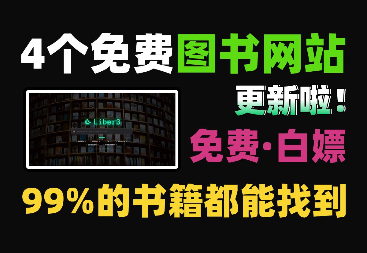 [图]4个天花板免费电子书下载网站，99%的电子书都能找到！