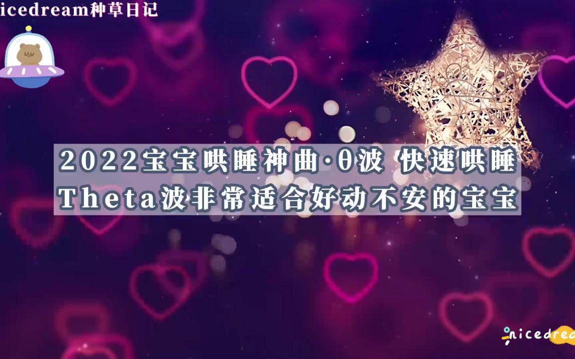 2022宝宝哄睡神曲ⷮŠ𓢮‹ 快速哄睡 Theta波非常适合安抚好动不安的宝宝哔哩哔哩bilibili