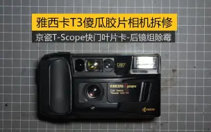 Download Video: 【Viewfinder #229】雅西卡Yashica T3胶片相机拆修，后镜组清霉