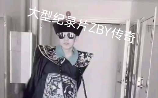 [图]⚡大 型 纪 录 片 ZBY 传 奇⚡