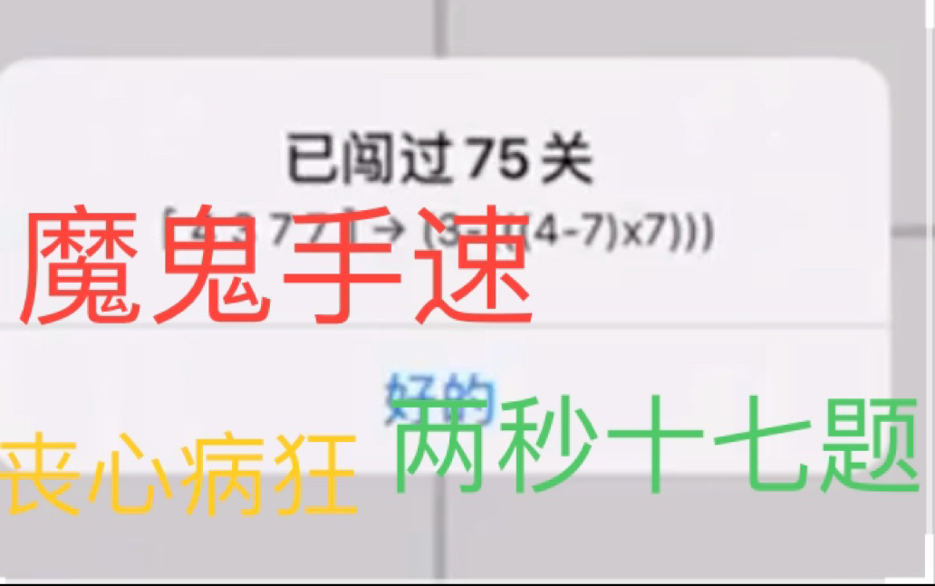 【24点游戏】全国大赛冠军有多强?2分钟75题!哔哩哔哩bilibili