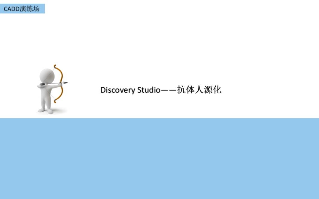 Discovery Studio 抗体药物分子设计与优化1.5抗体人源化哔哩哔哩bilibili