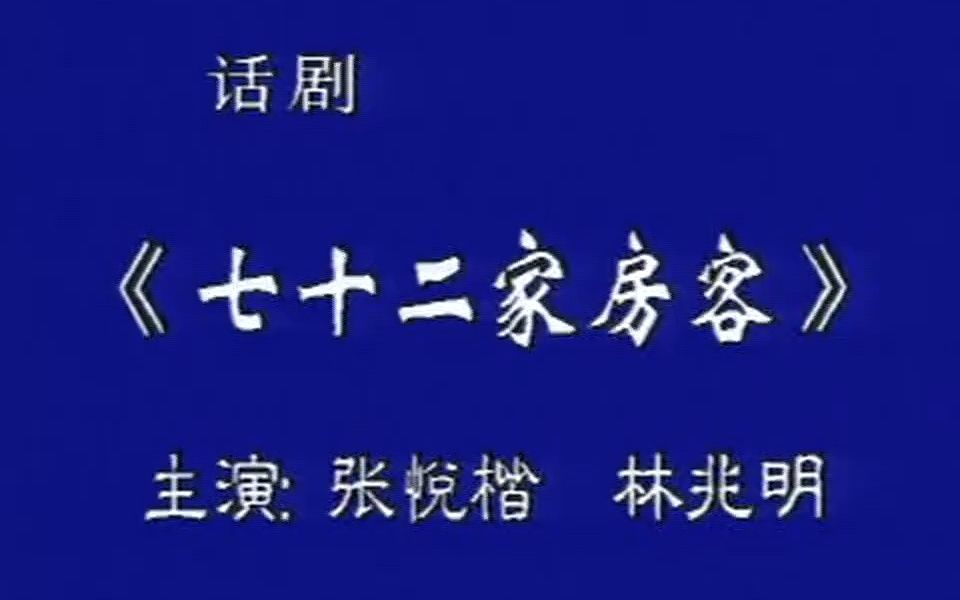 粤语话剧七十二家房客(张悦楷、林兆明、蔡传兴、吴克)哔哩哔哩bilibili