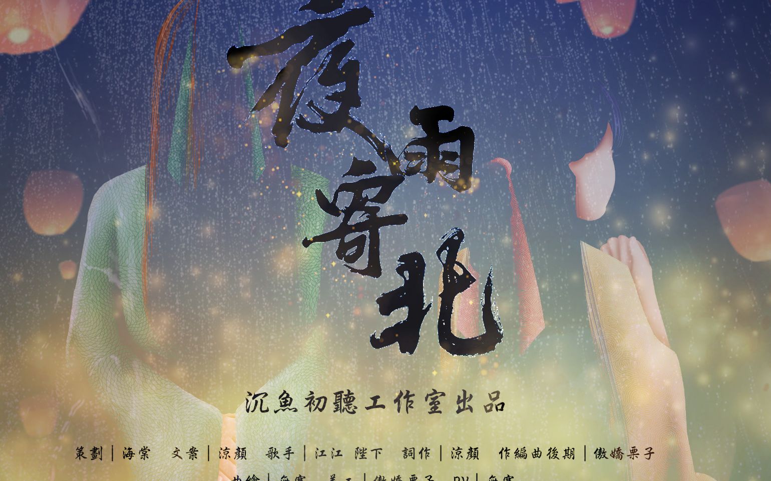 【古风原创】夜雨寄北 By江纬、陛下哔哩哔哩bilibili