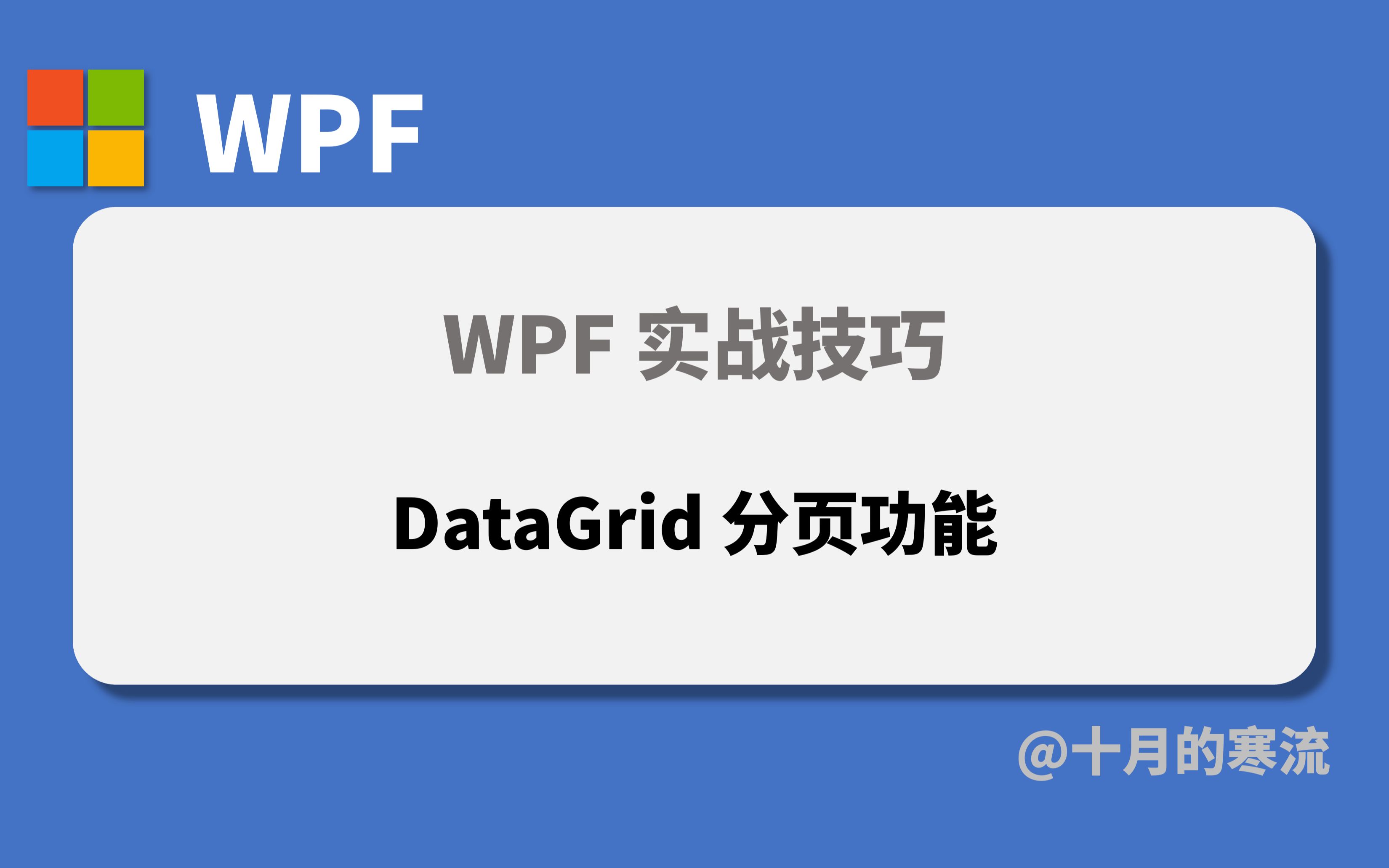 WPF 中如何制作 DataGrid 的分页功能哔哩哔哩bilibili