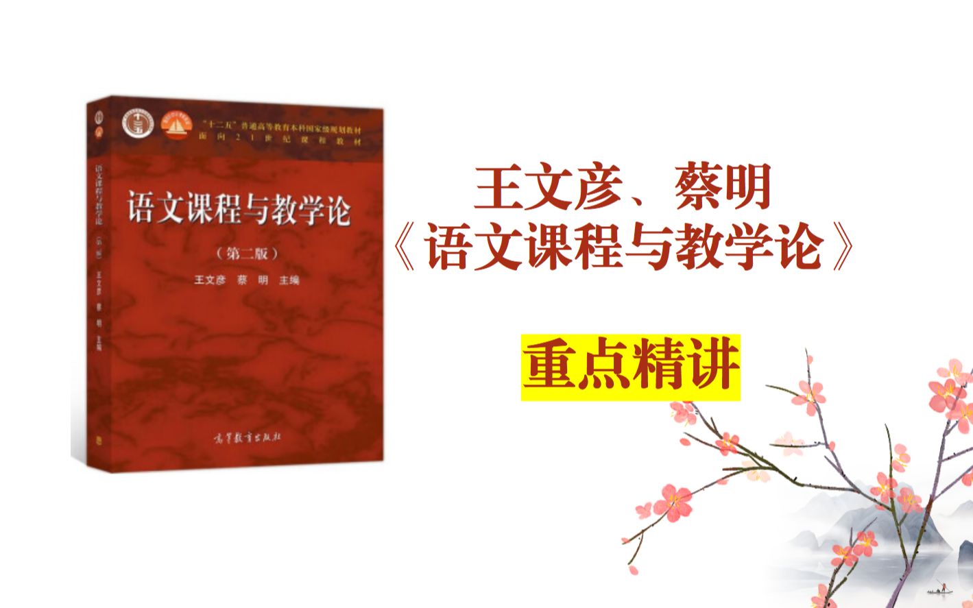 王文彦、蔡明《语文课程与教学论》 重点讲解(第九课)哔哩哔哩bilibili