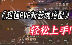 Скачать видео: 【妄想山海攻略】超强PVP新器魂搭配！轻松上手！团战单挑都可用！