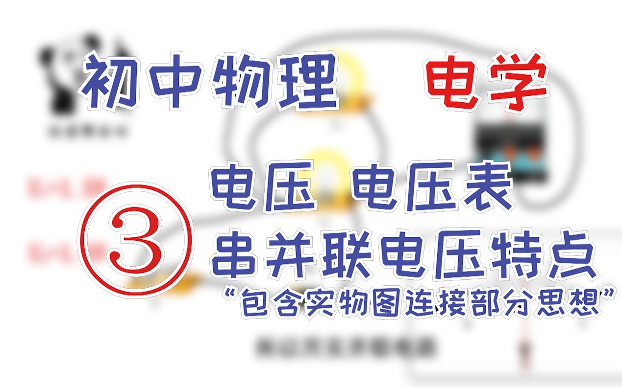 【初中物理轻松学】电学3:电压、电压表、串并联电路电压特点及实物图连接部分思想哔哩哔哩bilibili