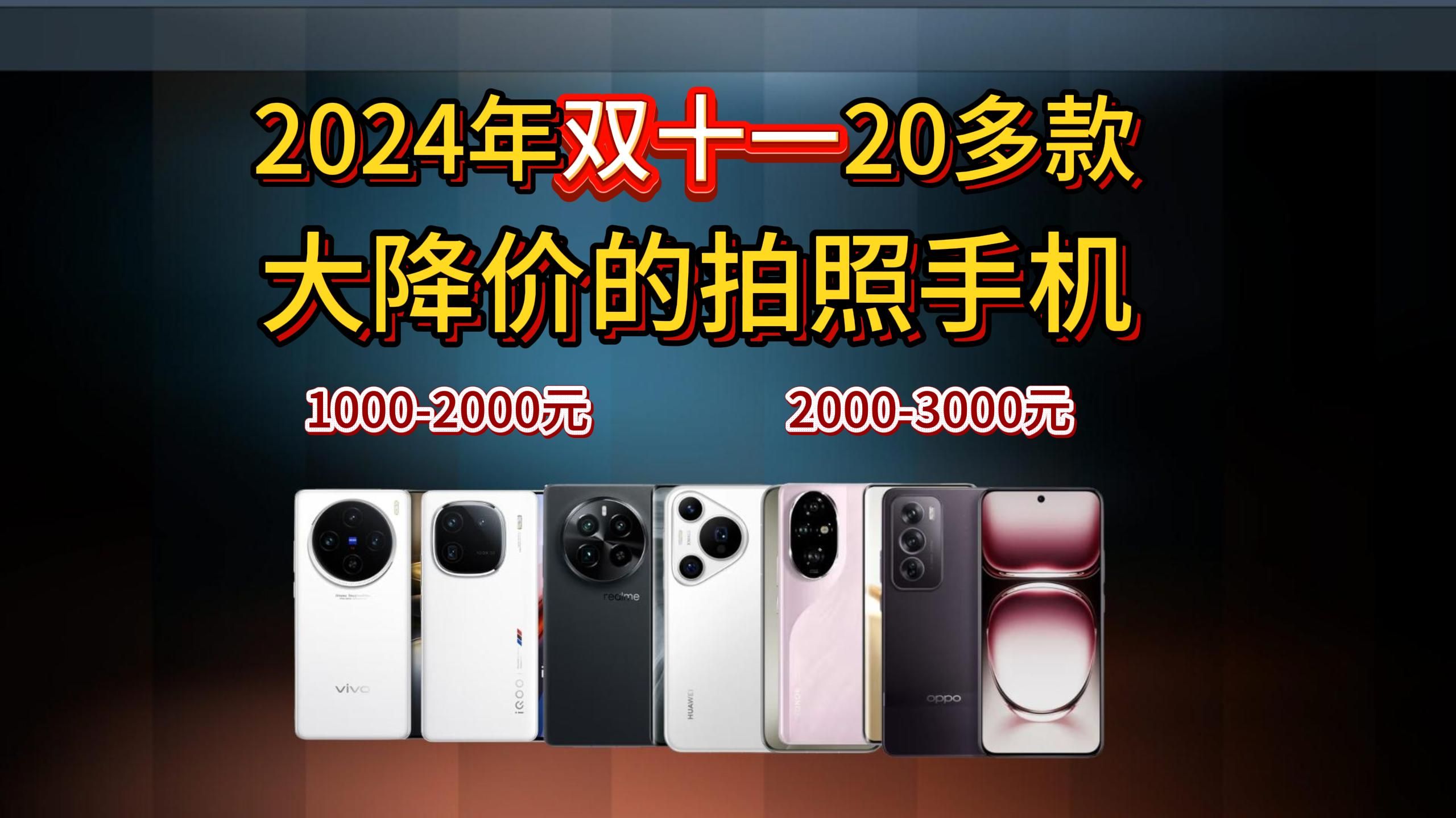 双11拍照手机降价了!?2024年11月性价比拍照手机推荐:VIVO、OPPO、华为、真我、荣耀等手机推荐,续航出色、性能优秀、拍照好!!!哔哩哔哩...