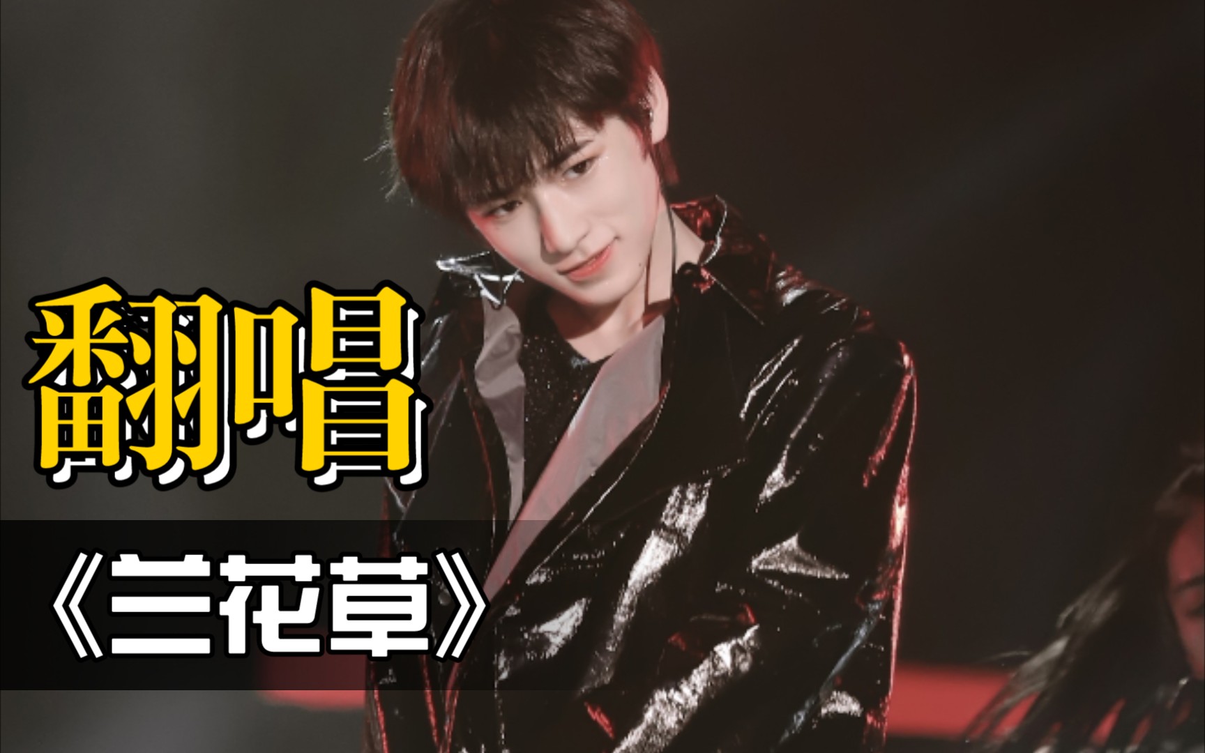 活动  【小奕同学】女声翻唱宋亚轩版《兰花草》