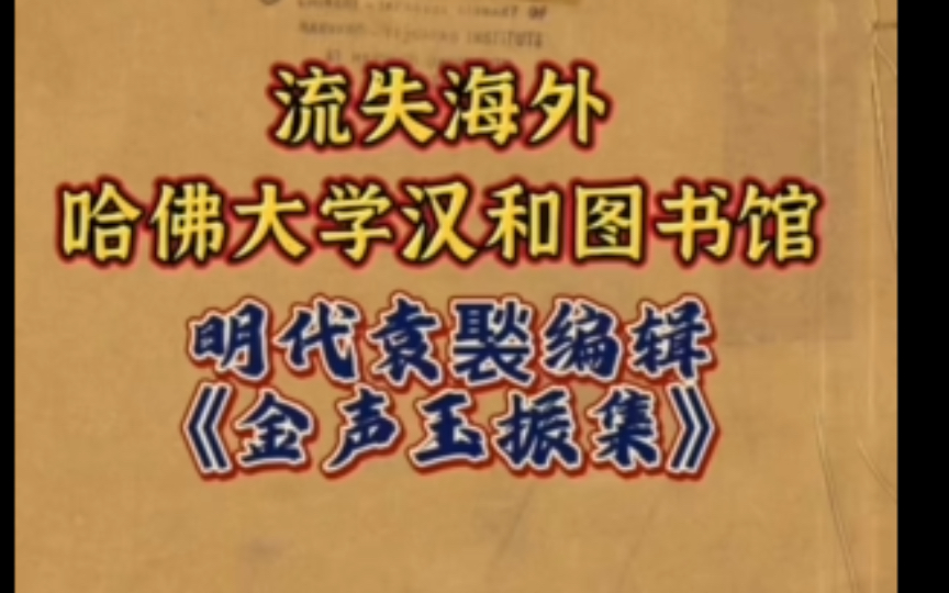 流失海外哈佛大学汉和 图书馆明代袁褧编辑《金声玉振集》!哔哩哔哩bilibili