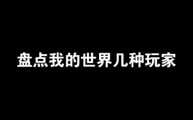 盘点我的世界里几种玩家我的世界