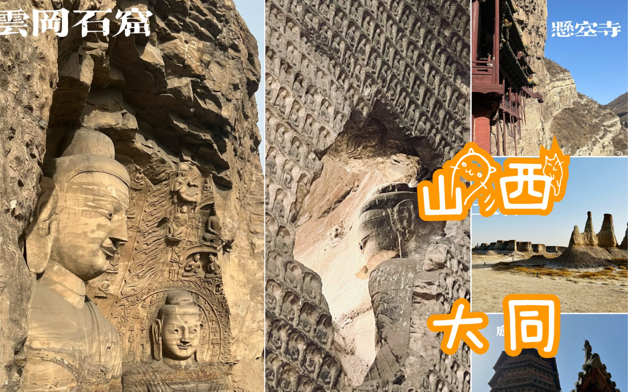 [图]旅游日常｜山西｜大同的名胜古迹让人流连忘返｜土林 悬空寺 应县木塔 云冈石窟