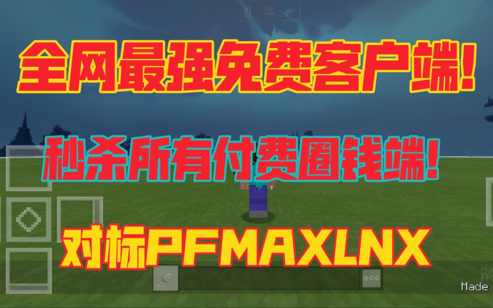 [我的世界客户端]全网最强免费客户端!对标PFMAXLNX!我的世界