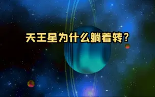 Tải video: 天王星为什么躺着转？