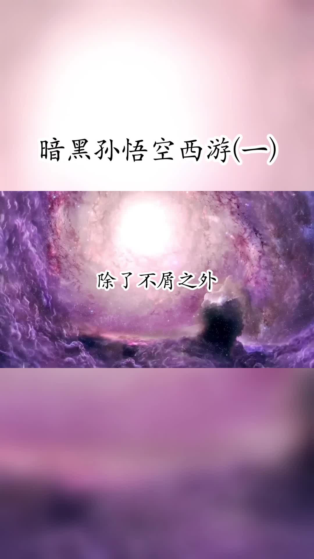 暗黑孙悟空西游 第一集(番茄畅听)哔哩哔哩bilibili