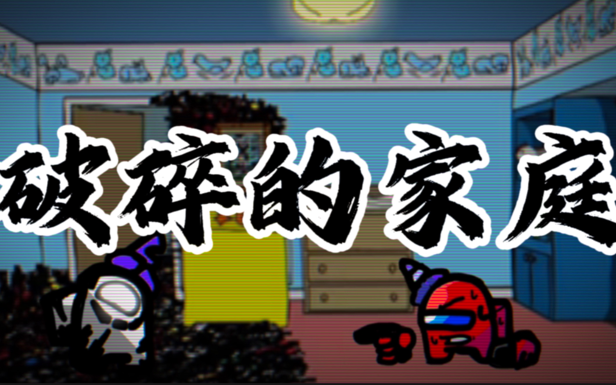 破碎之家哔哩哔哩bilibili