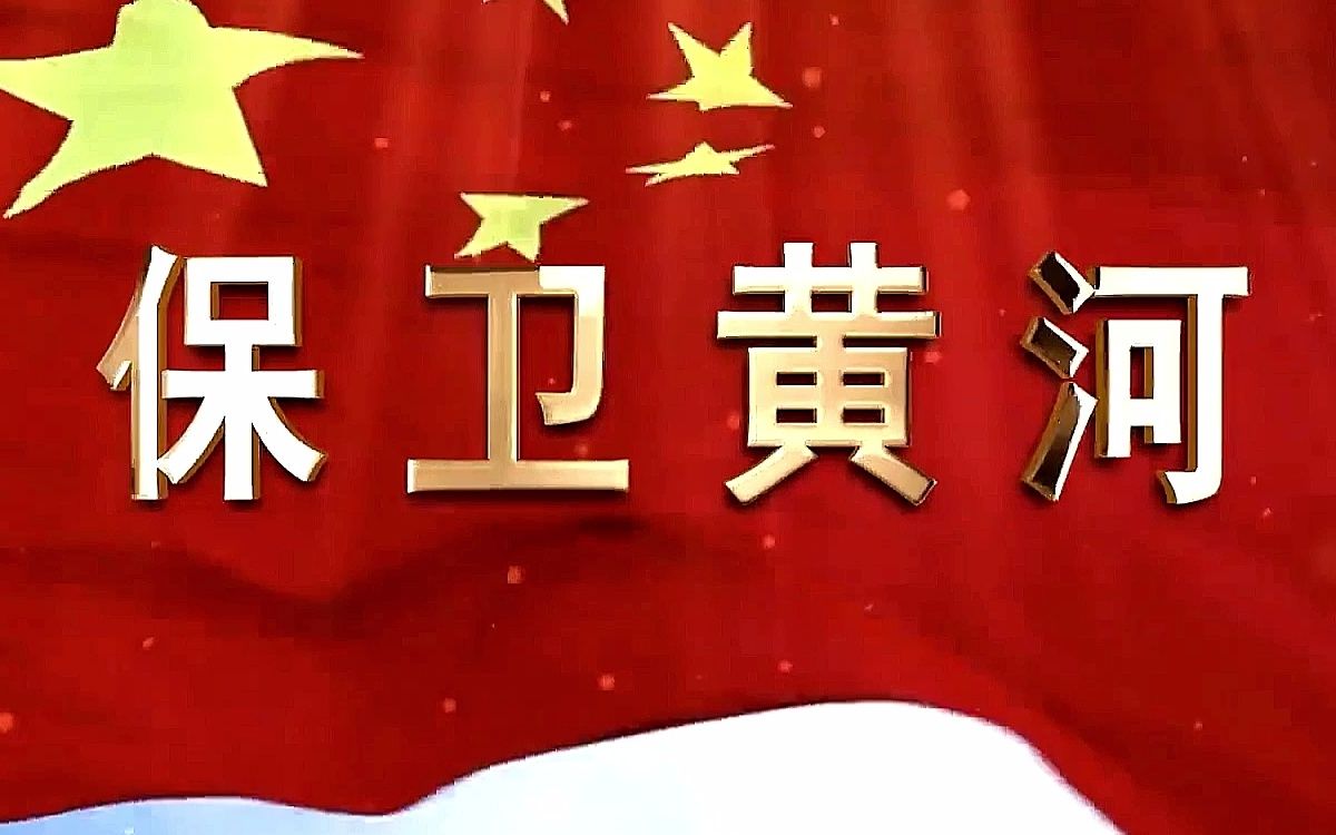 保卫黄河合唱背景视频背投