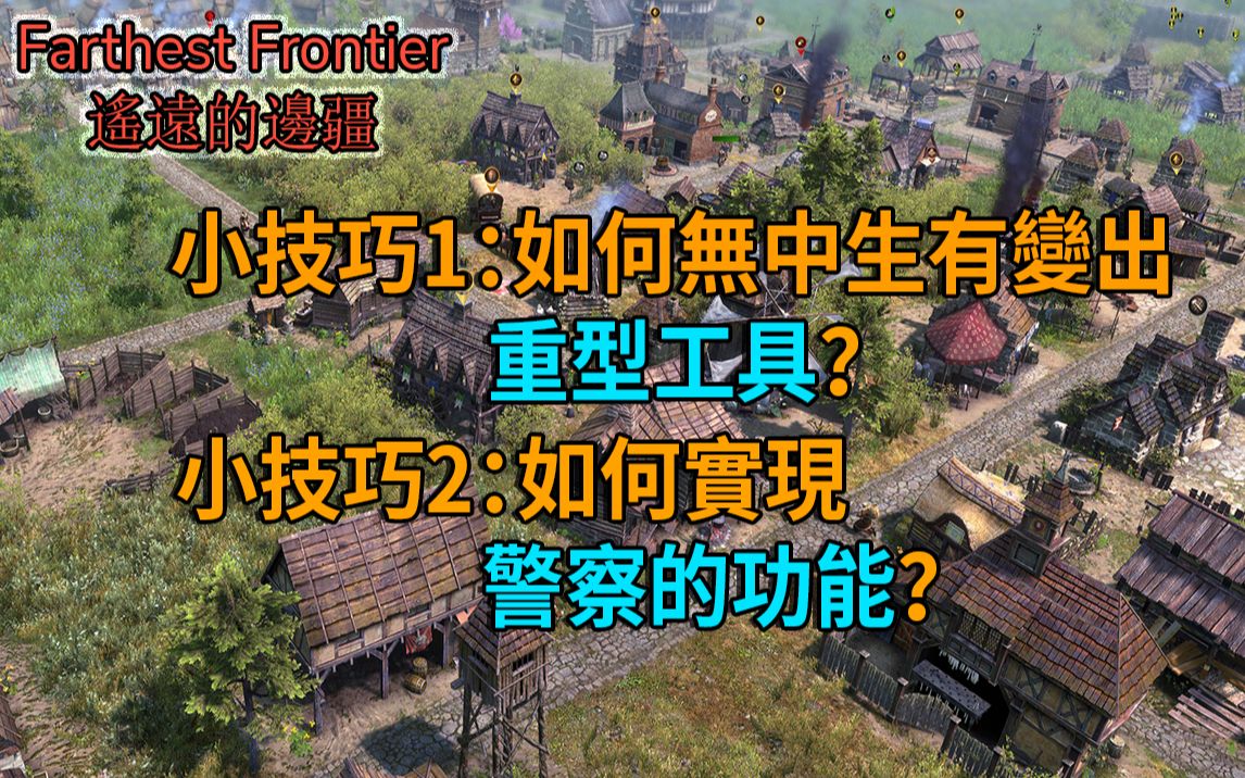 [图]【遥远的边疆 Farthest Frontier】小技巧：如何白嫖重型工具？如何实现警察的功能？