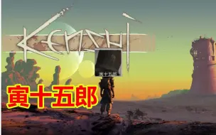 Download Video: 【寅子】（寅子）《kenshi》《奇妙探险队2》完结撒花 月初补时长 《霓虹》治好了水友的低血压 2020.08.09