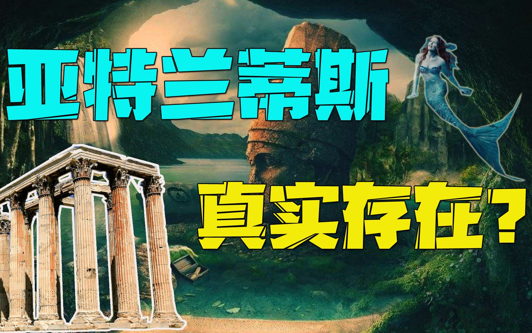 柏拉图描绘的"亚特兰蒂斯"真面貌,是神话传说,还是真实存在?