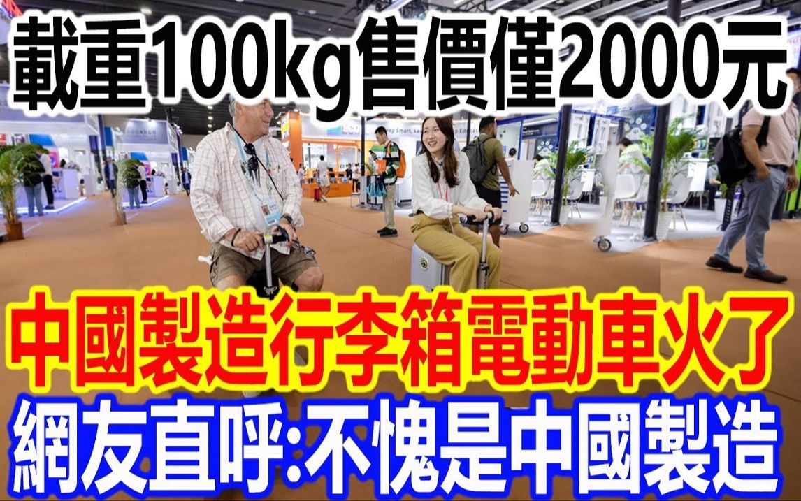 载重100kg售价仅2000元,中国制造行李箱电动车火爆全网,网友直呼:不愧是中国制造哔哩哔哩bilibili