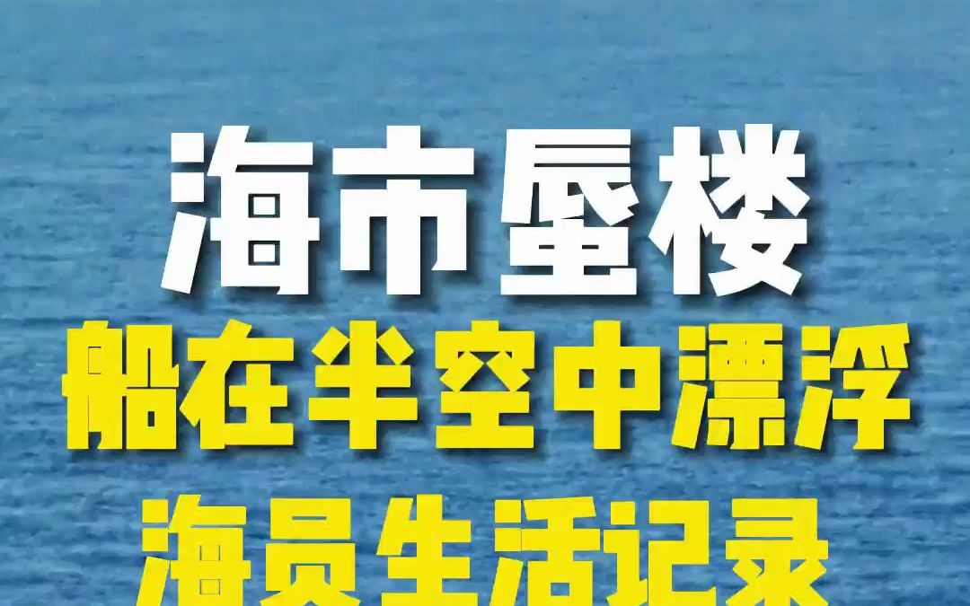 [图]航海奇观之海市蜃船，数艘万吨巨轮飞在半空中，海员生活记录