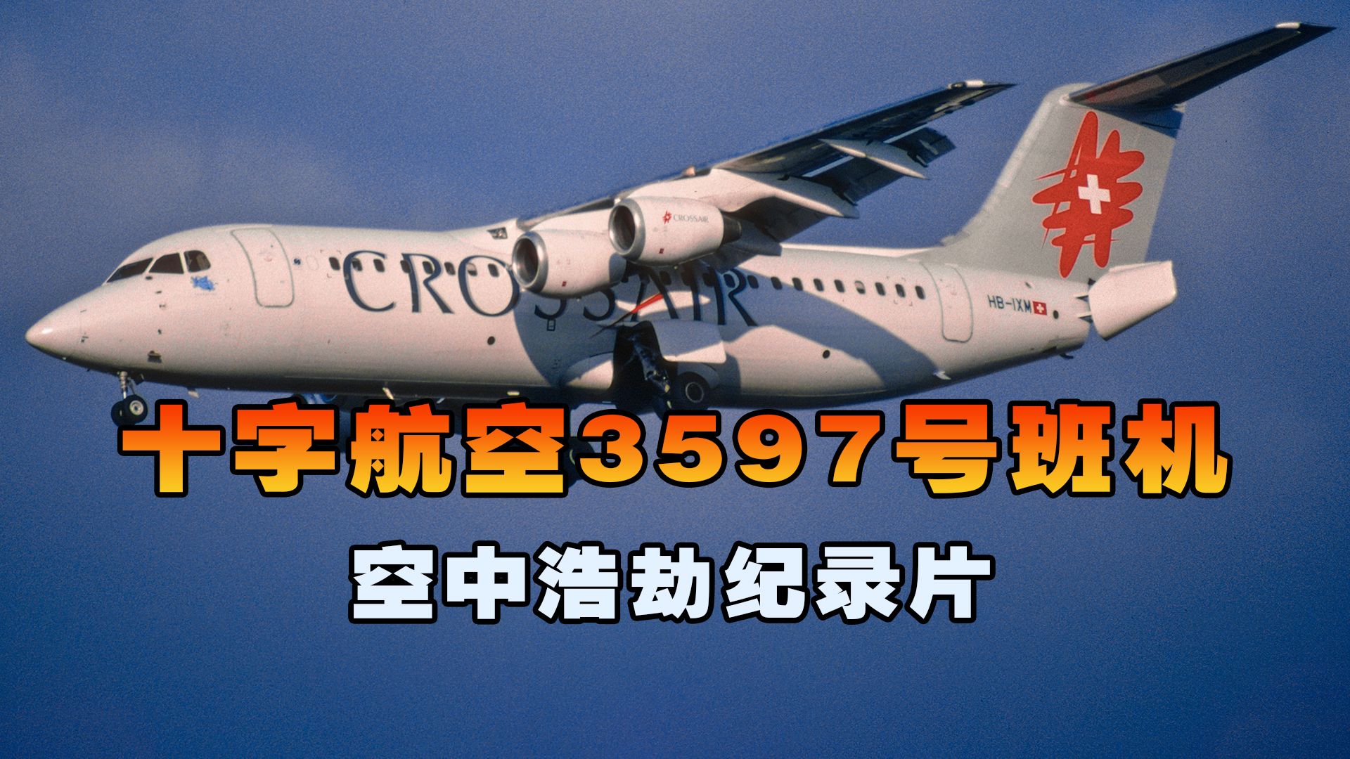 [图]十字航空3597号班机，飞机临近降落时突然撞山坠毁，空中浩劫